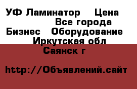 УФ-Ламинатор  › Цена ­ 670 000 - Все города Бизнес » Оборудование   . Иркутская обл.,Саянск г.